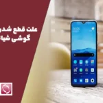 علت قطع شدن صدای گوشی شیائومی