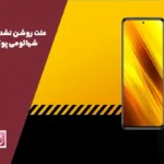 علت روشن نشدن گوشی شیائومی پوکو x3