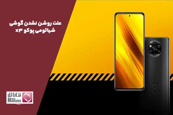 علت روشن نشدن گوشی شیائومی پوکو x3