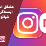 مشکل استوری اینستاگرام در شیائومی