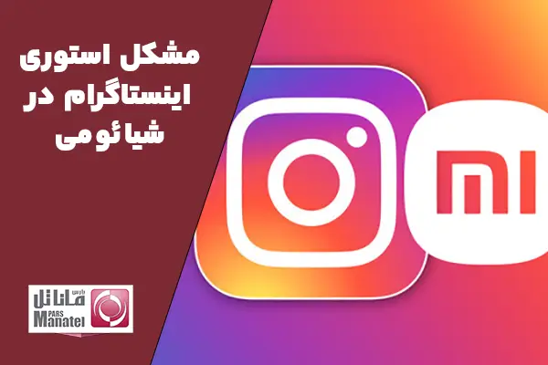 مشکل استوری اینستاگرام در شیائومی