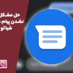 حل مشکل ارسال نشدن پیام در گوشی شیائومی