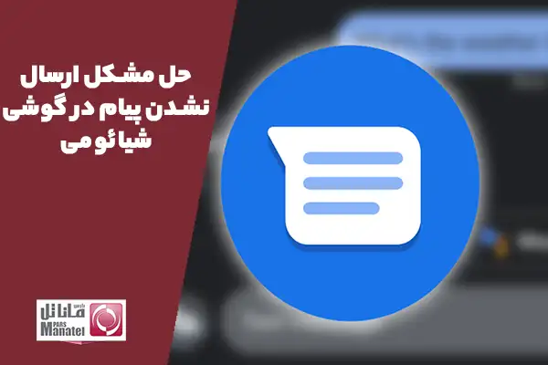 حل مشکل ارسال نشدن پیام در گوشی شیائومی