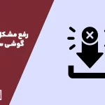 رفع مشکل دانلود در سامسونگ