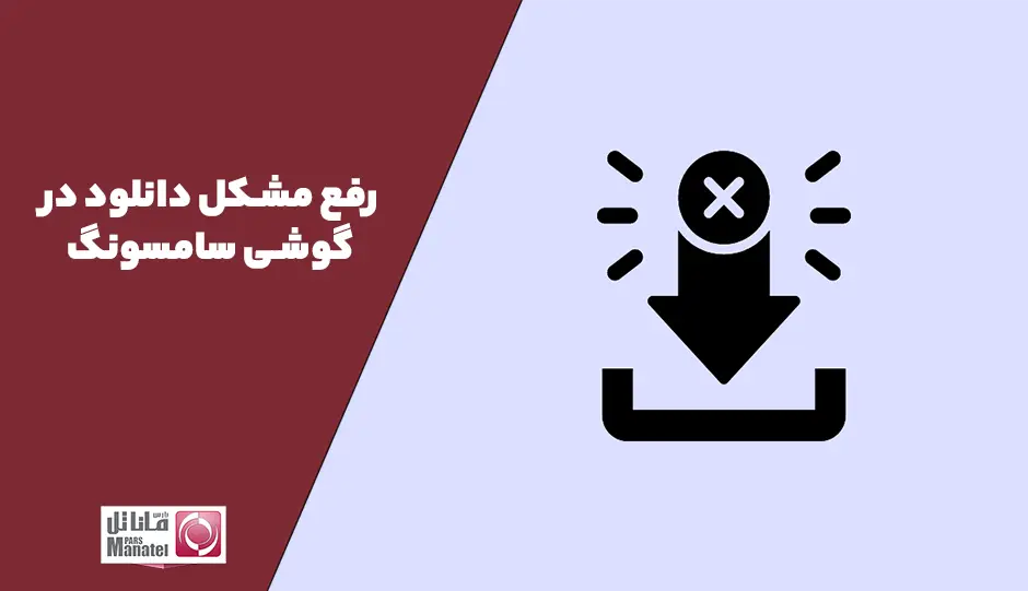 رفع مشکل دانلود در سامسونگ