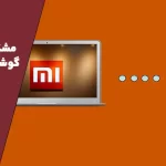 حل مشکل cast در گوشی شیائومی