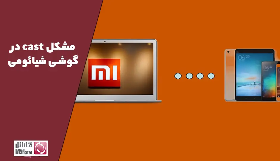 حل مشکل cast در گوشی شیائومی