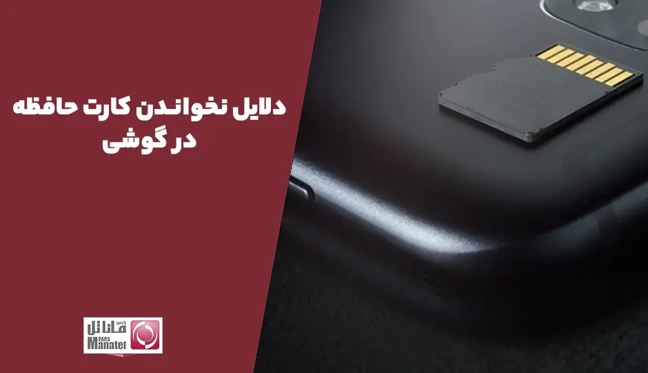 دلایل نخواندن کارت حافظه در گوشی